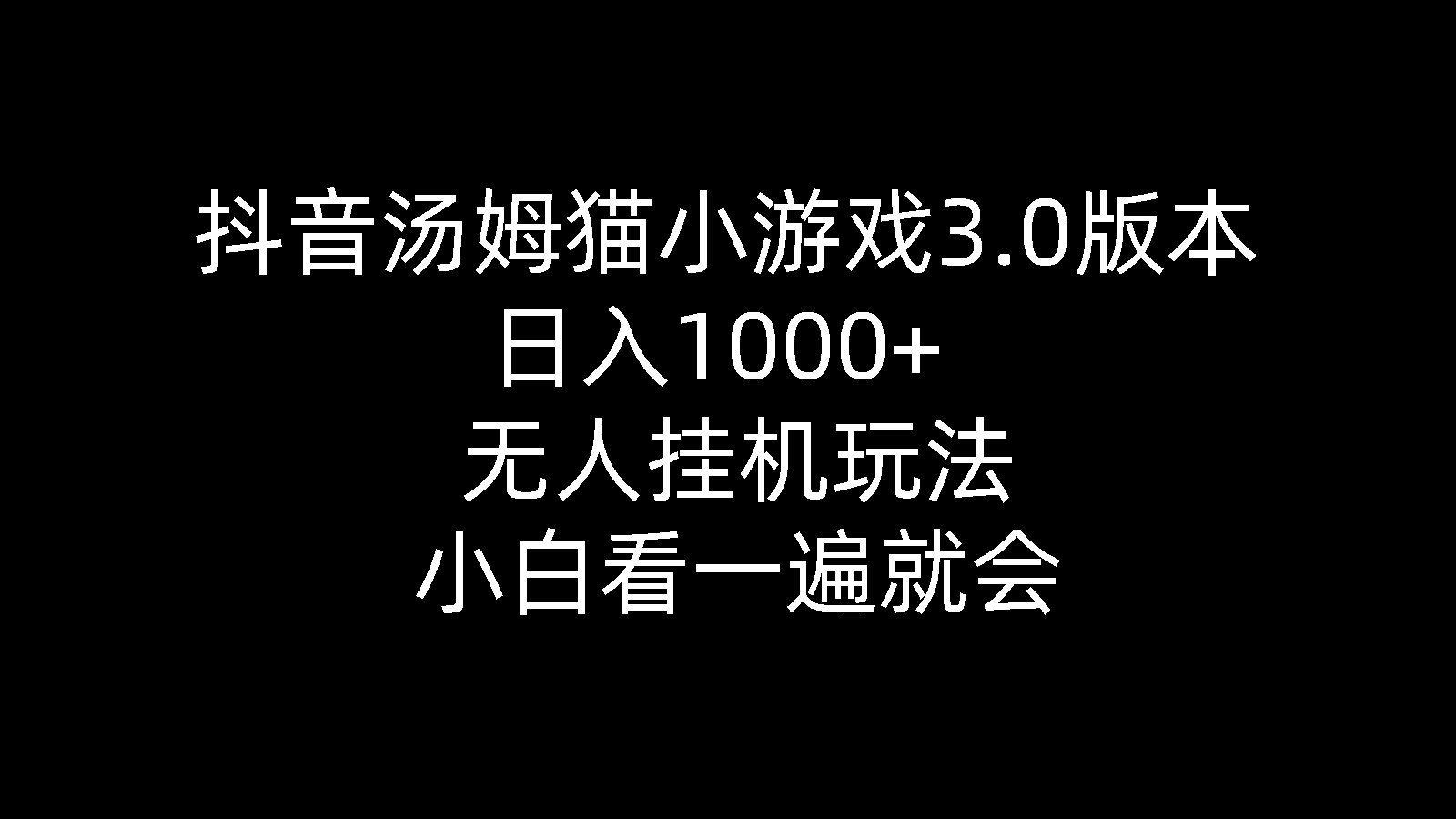 抖音汤姆猫小游戏3.0版本，日入1000+，无人挂机玩法，小白看一遍就会