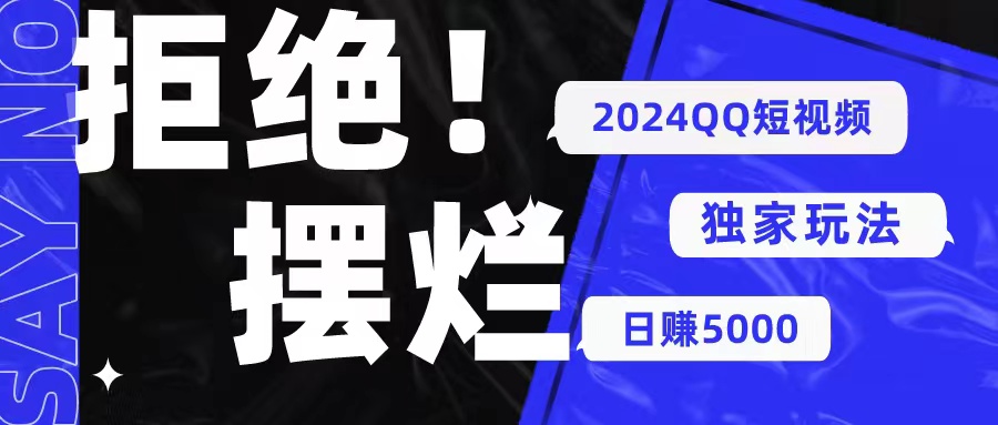 2024QQ短视频暴力独家玩法，利用一个小众软件，无脑搬运，无需剪辑日赚5000+