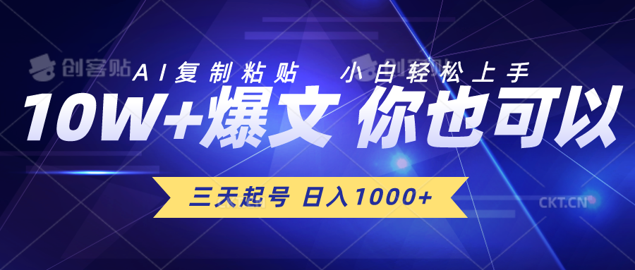 三天起号，AI复制粘贴，小白轻松上手，日入1000+