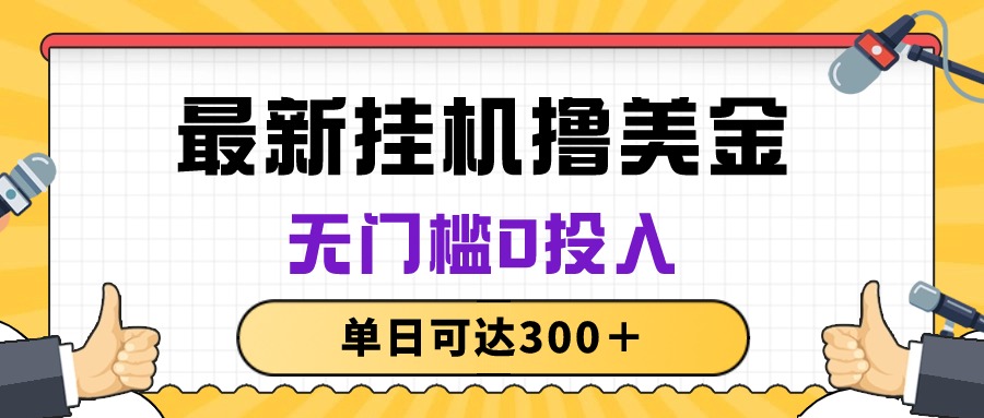 无脑挂机撸美金项目，无门槛0投入，单日可达300+