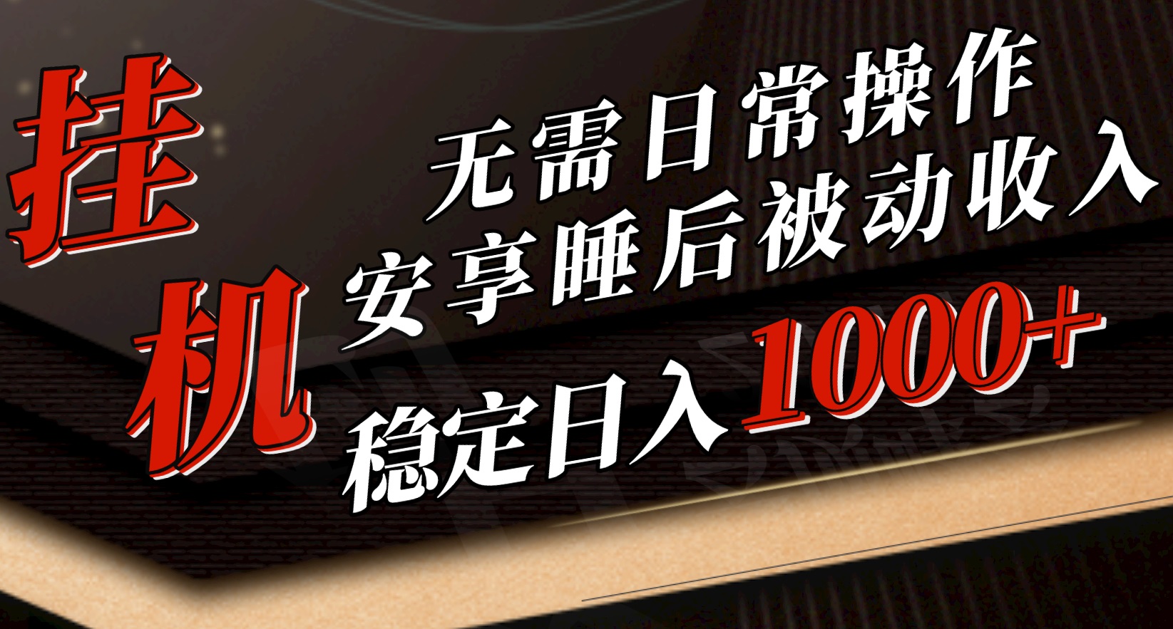 5月挂机新玩法，无需日常操作，睡后被动收入轻松突破1000+，抓紧上车