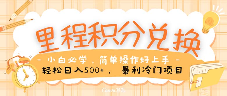 里程积分兑换机票售卖赚差价，利润空间巨大，纯手机操作，小白兼职月入5万+