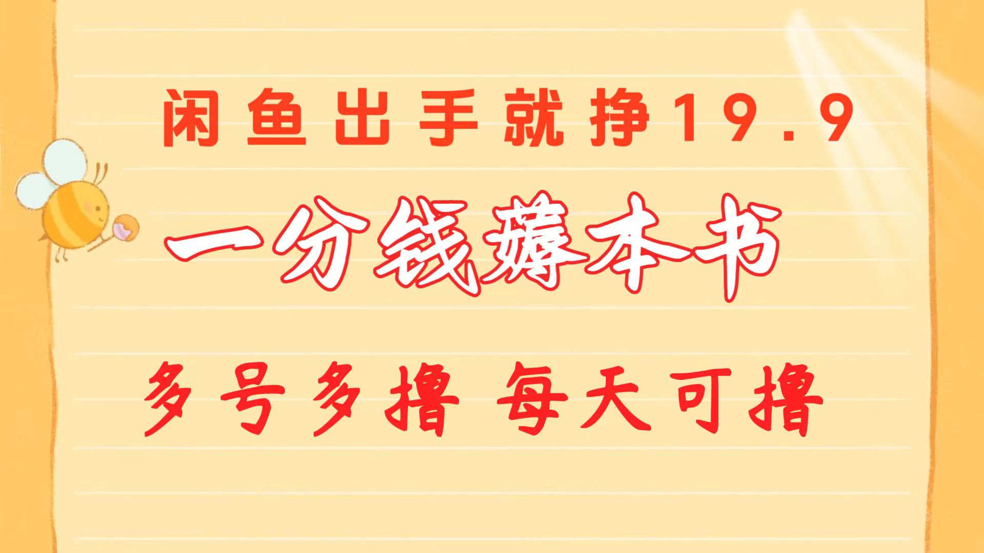 一分钱薅本书，闲鱼出售9.9-19.9不等，多号多撸，新手小白轻松上手