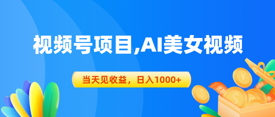 视频号蓝海项目，AI美女视频，当天见收益，日入1000+