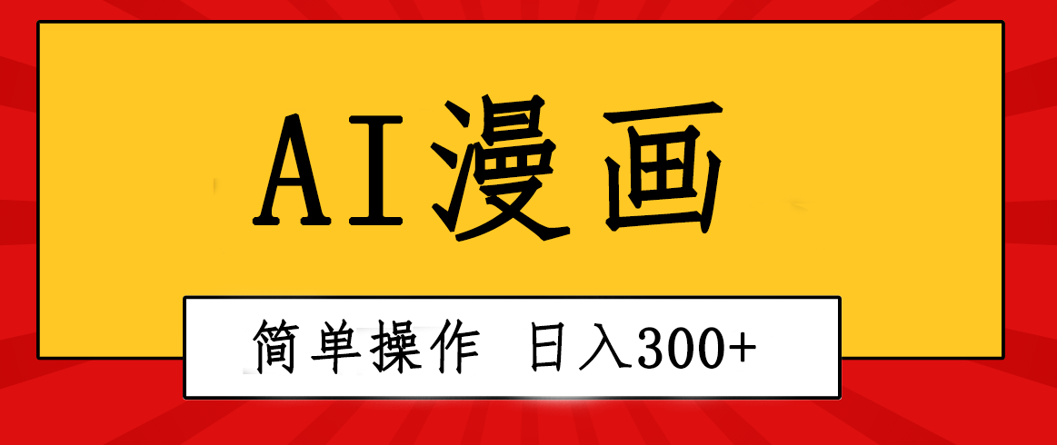 创意无限，AI一键生成漫画视频，每天轻松收入300+，粘贴复制简单操作