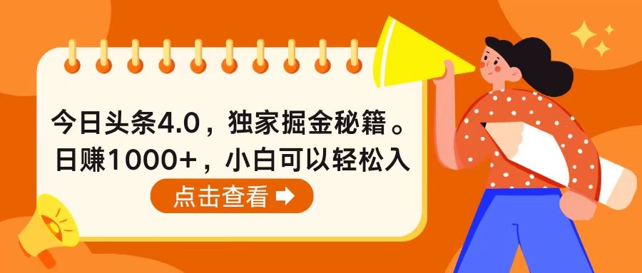 今日头条4.0，掘金秘籍，日赚1000+，小白可以轻松入手