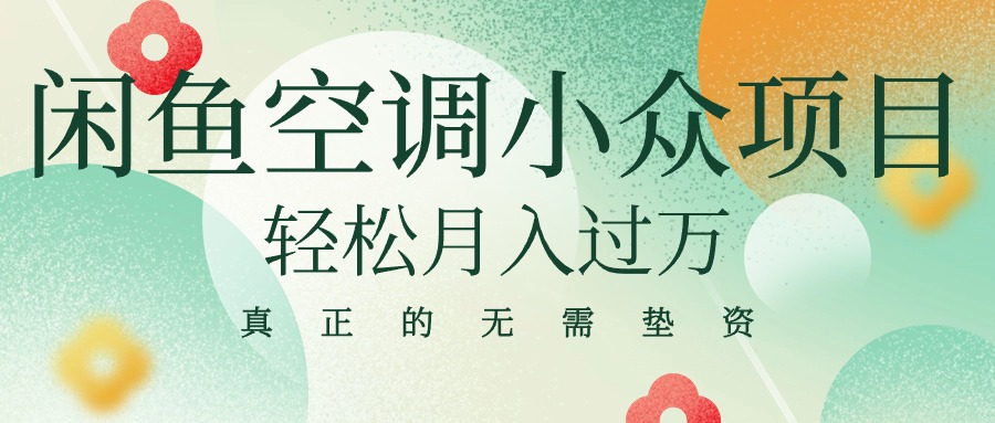 闲鱼卖空调小众项目，轻松月入过万，真正的无需垫资金