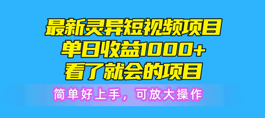最新灵异短视频项目，单日收益1000+，看了就会的项目，简单好上手可放大操作