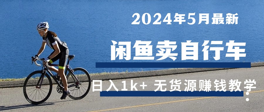2024年5月闲鱼卖自行车日入1k+，最新无货源赚钱教学