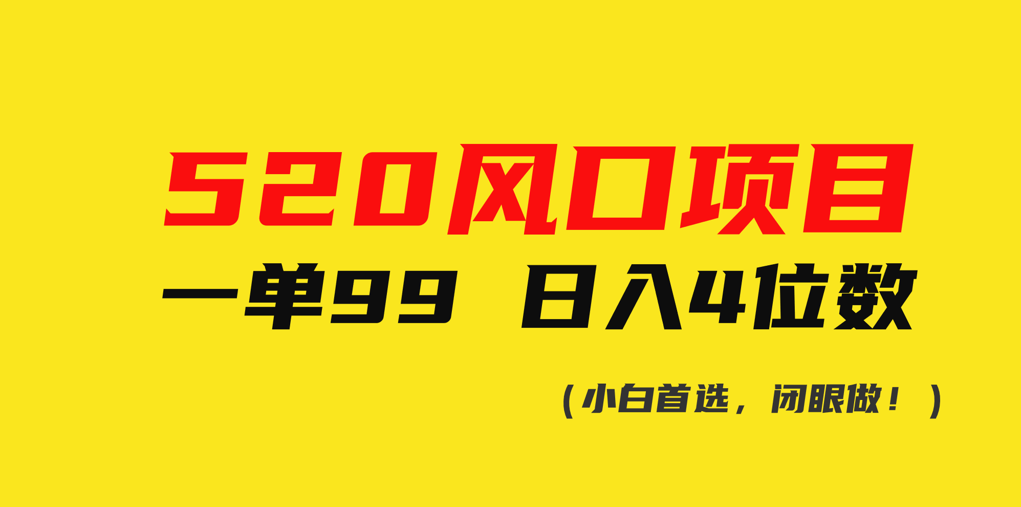 520风口项目，一单99，日入4位数（小白首选，闭眼做）