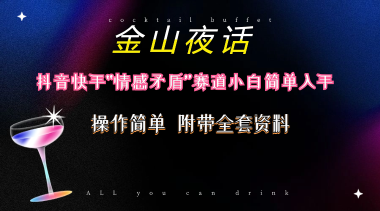 抖音快手“情感矛盾”赛道-金山夜话，话题自带流量虚拟变现（附200G资料）