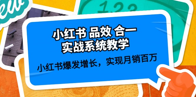小红书品效合一，实战系统教学：小红书爆发增长，实现月销百万 (59节)