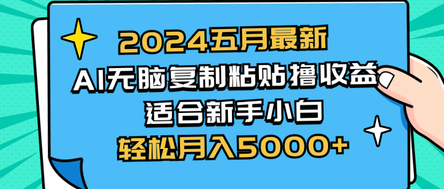 2024五月最新AI撸收益玩法，无脑复制粘贴，新手小白也能操作，轻松月入5000+