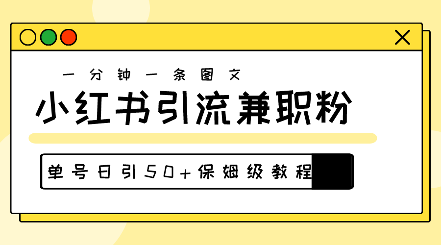 爆粉秘籍，30秒一个作品，小红书图文引流高质量兼职粉，单号日引50+