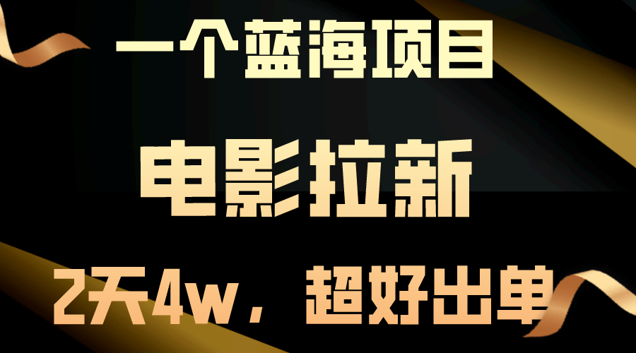 【蓝海项目】电影拉新，两天搞了近4w+，超好出单，直接起飞