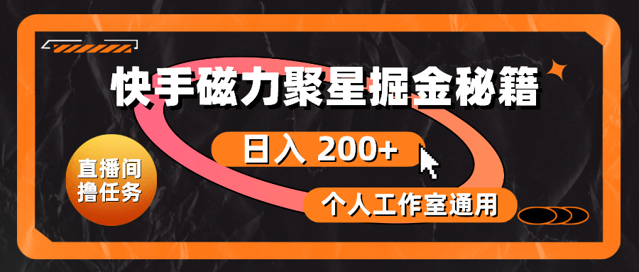 快手磁力聚星掘金秘籍，日入200+，个人工作室通用