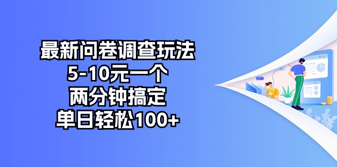 最新问卷调查玩法，5~10元一个，两分钟搞定，单日轻松100+-小千网络