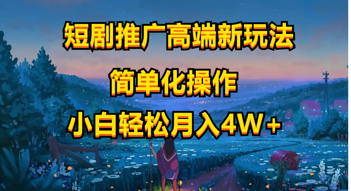 短剧推广高端新玩法，ai一键二创，一键查询是否违规，小白轻松月入4W+