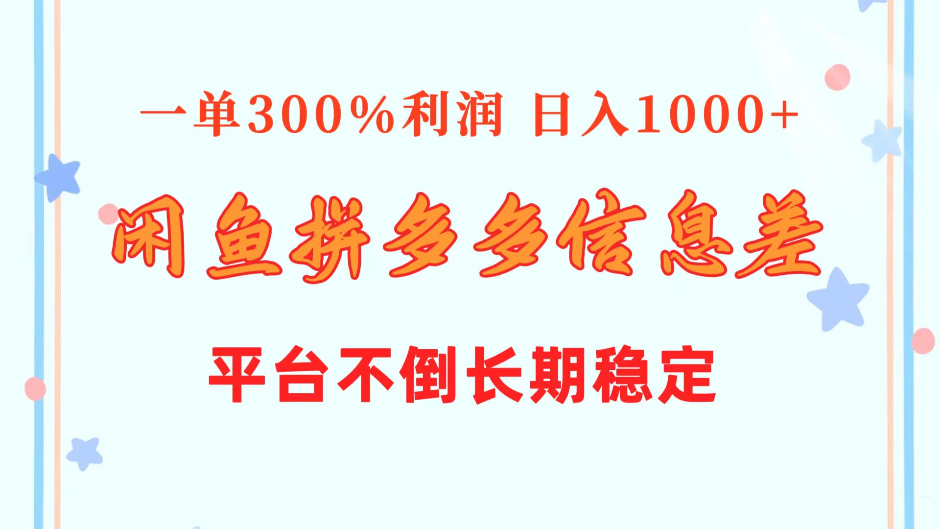 闲鱼配合拼多多信息差玩法，一单300%利润，日入1000+，平台不倒长期稳定