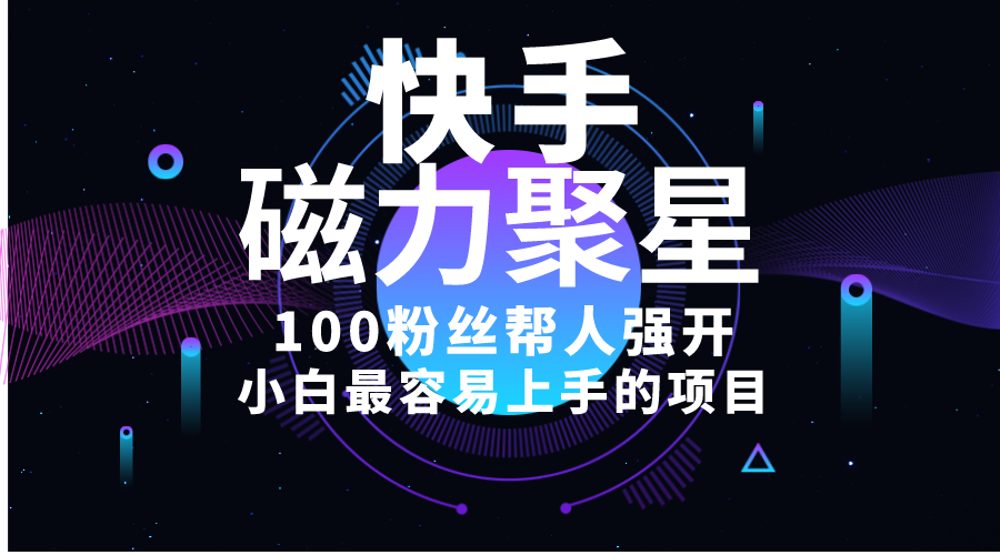 小白最容易上手的项目，售卖磁力聚星开通码，一单20，一天十几单，轻松月入五六千