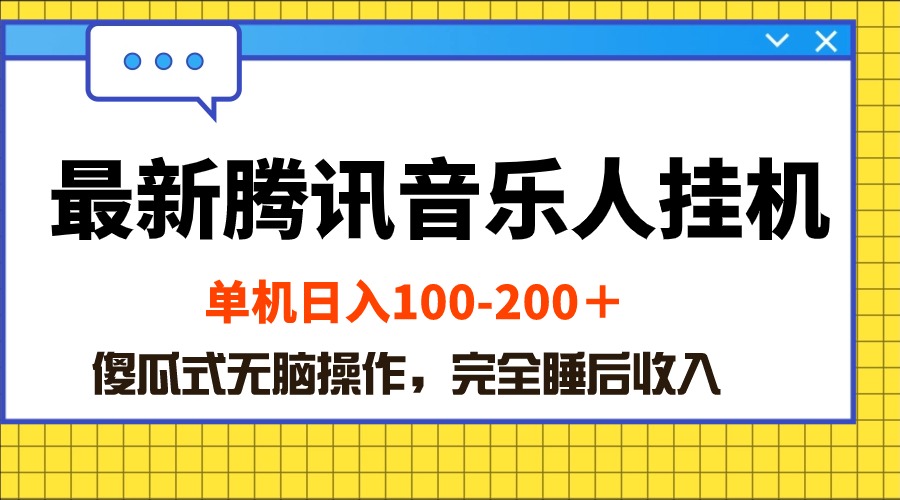 最新腾讯音乐人挂机项目，单机日入100-200，傻瓜式无脑操作