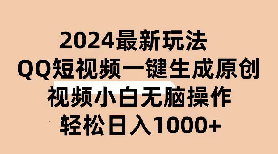 2024抖音QQ短视频最新玩法，AI软件自动生成原创视频，小白无脑操作，轻松日入1000+