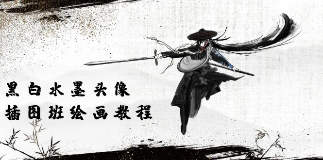 黑白水墨头像插图培训班：画质超清只有视频绘画课程视频（8节课）