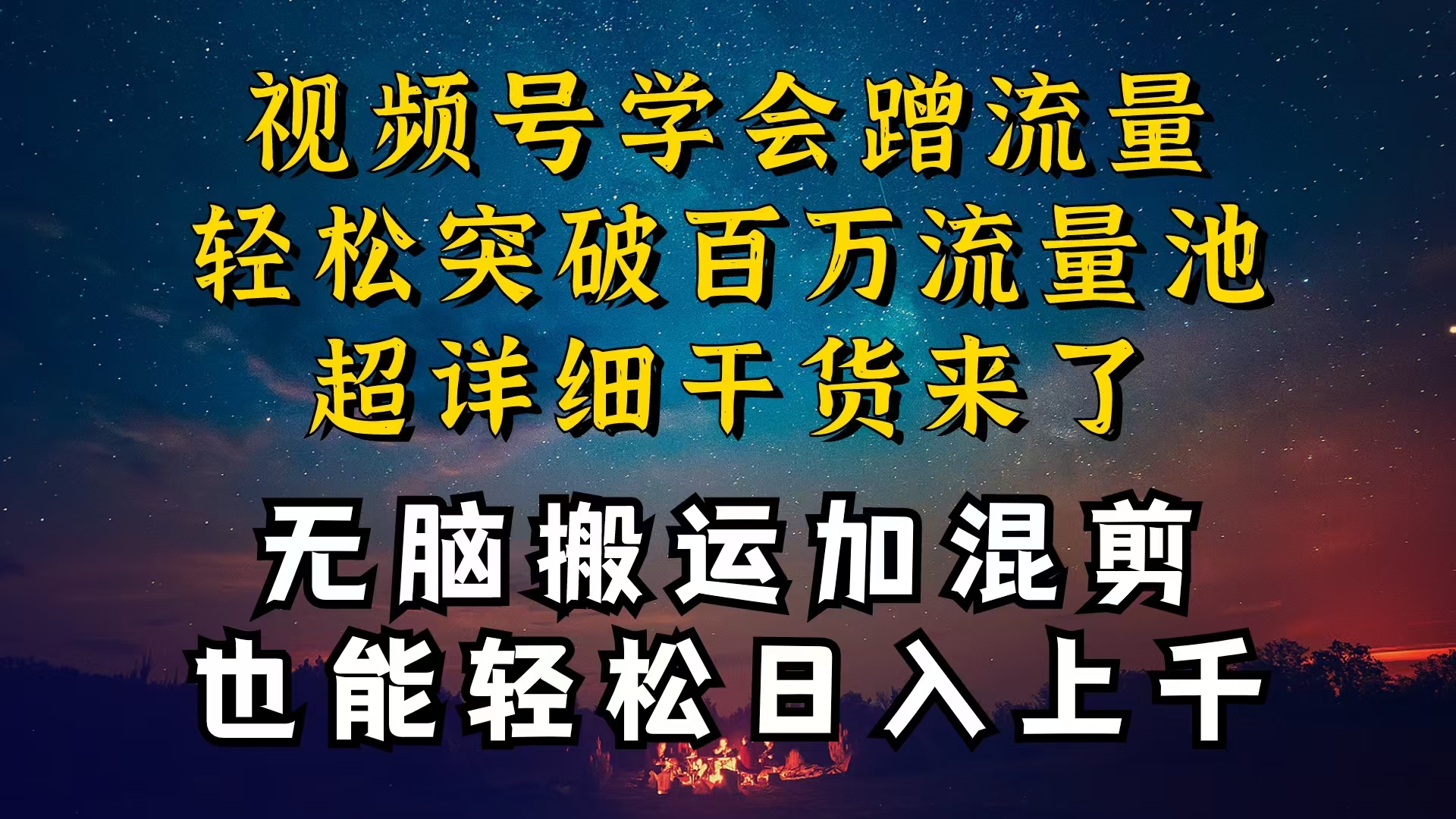 视频号学会蹭流量，无脑搬运加混剪，轻松日入1000+