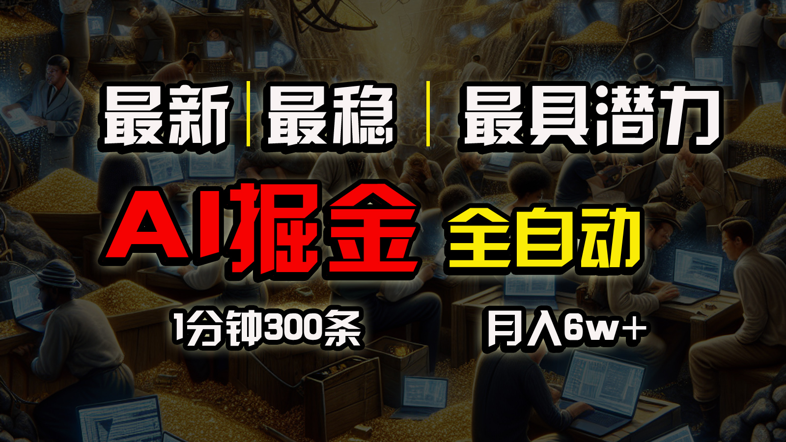 最新’爆文插件’，无需手动操作，一键生成爆款文章，省去繁琐步骤，轻松余额赚6W+