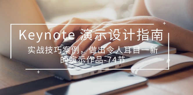 Keynote演示-设计指南，实战技巧案例，做出令人耳目一新的演示作品-74节