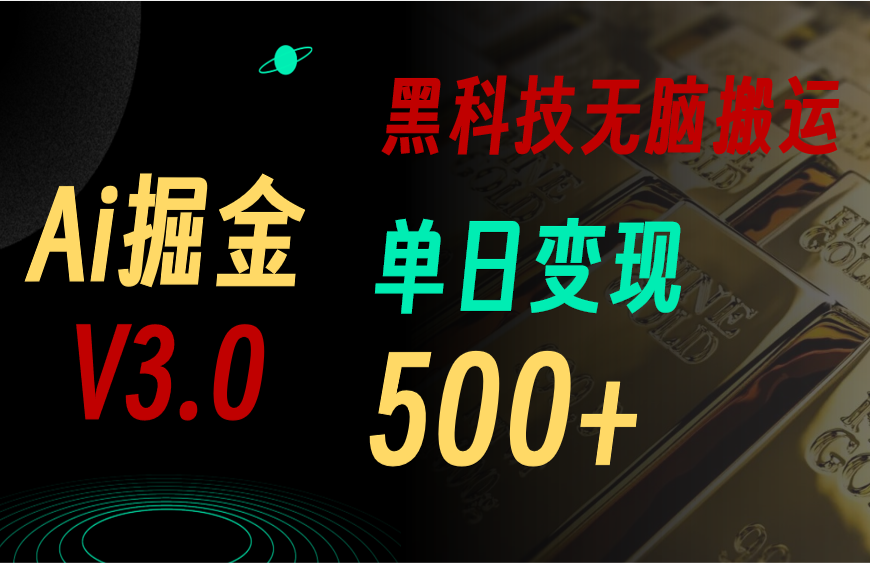 5月最新Ai掘金3.0，用好3个黑科技，复制粘贴轻松矩阵，单号日赚500+