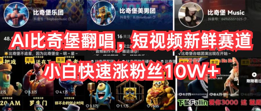 AI比奇堡翻唱，短视频新鲜赛道，小白快速涨粉丝10W+，变现无上限