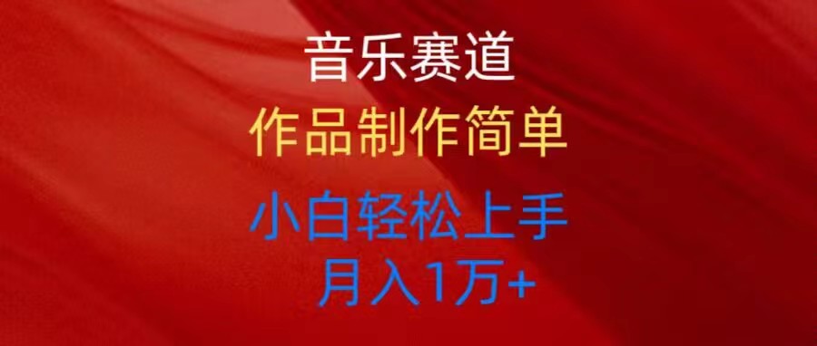 音乐赛道玩法纯原创，所有平台可以发布，小白轻松上手，月入1万