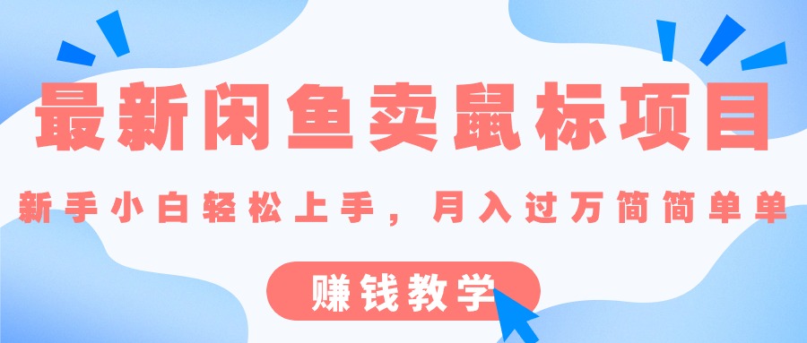 最新闲鱼卖鼠标项目，新手小白轻松上手，月入过万简简单单的赚钱教学