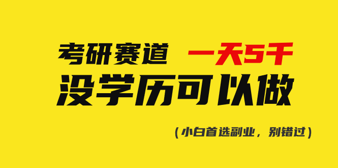 考研赛道一天5000+，没有学历可以做