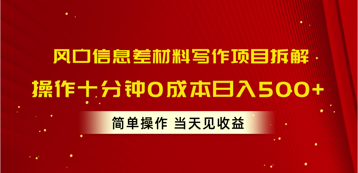 口信息差材料写作项目拆解，操作十分钟0成本日入500+，简单操作当天见收益