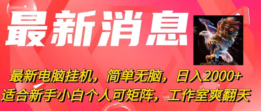 最新电脑挂机，简单无脑，日入2000+，适合新手小白个人可矩阵-小千网络