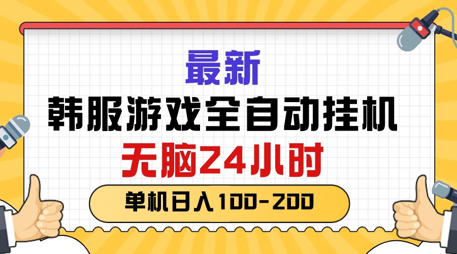 最新韩服游戏全自动挂机,无脑24小时,单机日入100-200-小千网络