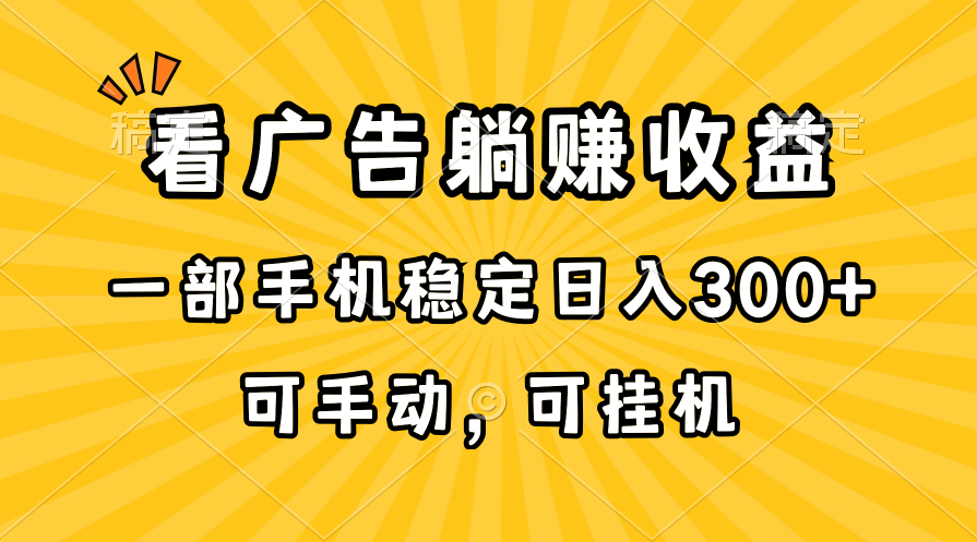 在家看广告躺赚收益，一部手机稳定日入300+，可手动，可挂机-小千网络