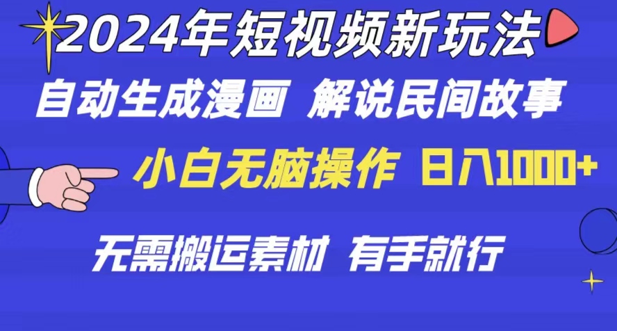 2024年短视频新玩法，自动生成漫画，民间故事电影解说，无需搬运日入1000+
