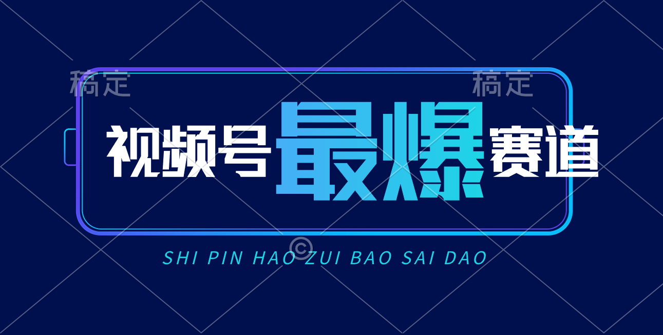 视频号Ai短视频带货，日入2000+，实测新号易爆