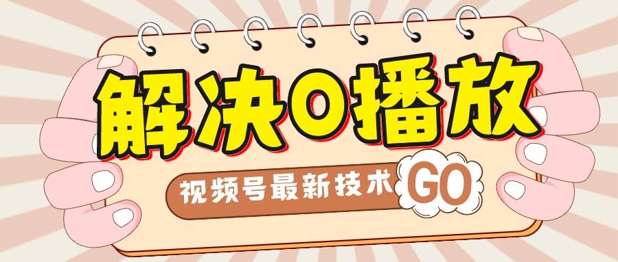 视频号最新技术，解决0播放量，搬运视频百分百过原创，二次剪辑加卡封面