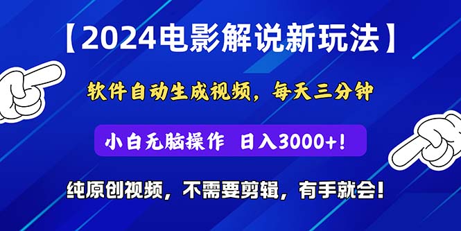 2024短视频新玩法，软件自动生成电影解说，纯原创视频，无脑操作，一天几分钟，日入3000+-小千网络