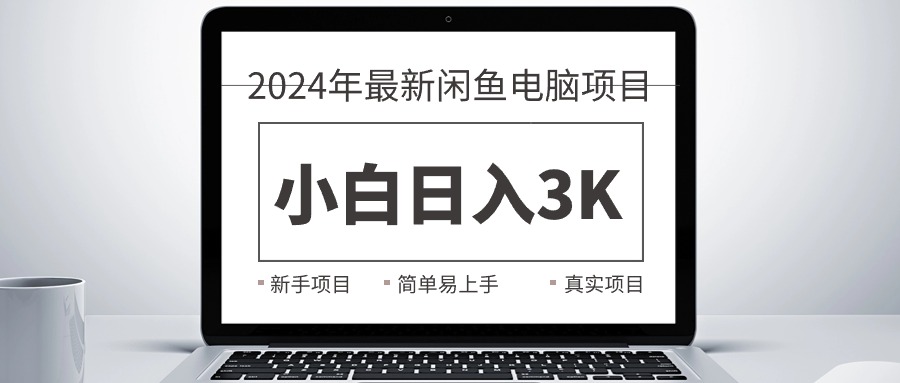 2024最新闲鱼卖电脑项目，新手小白日入3K+，最真实的项目教学-小千网络