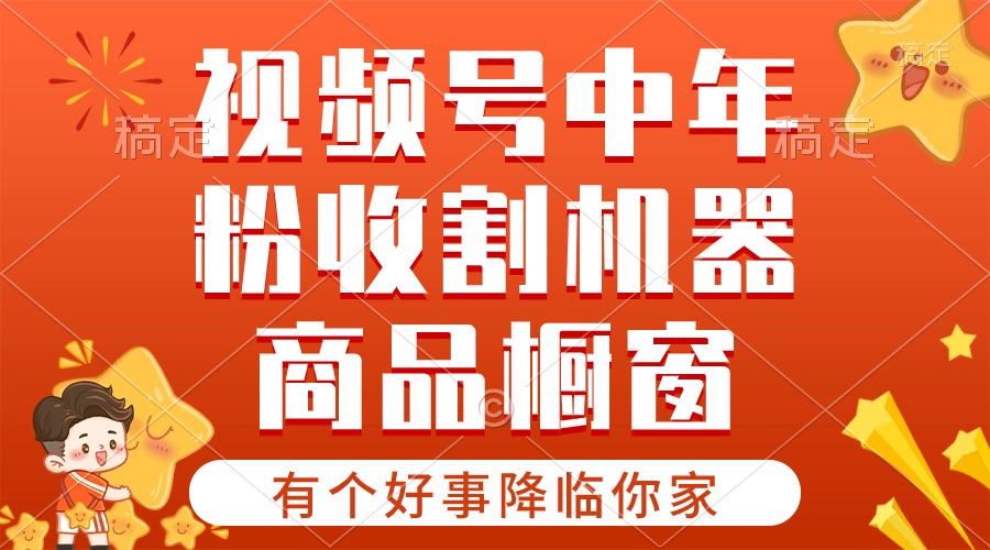 【有个好事降临你家】视频号最火赛道，商品橱窗/分成计划，条条爆，日入1000+