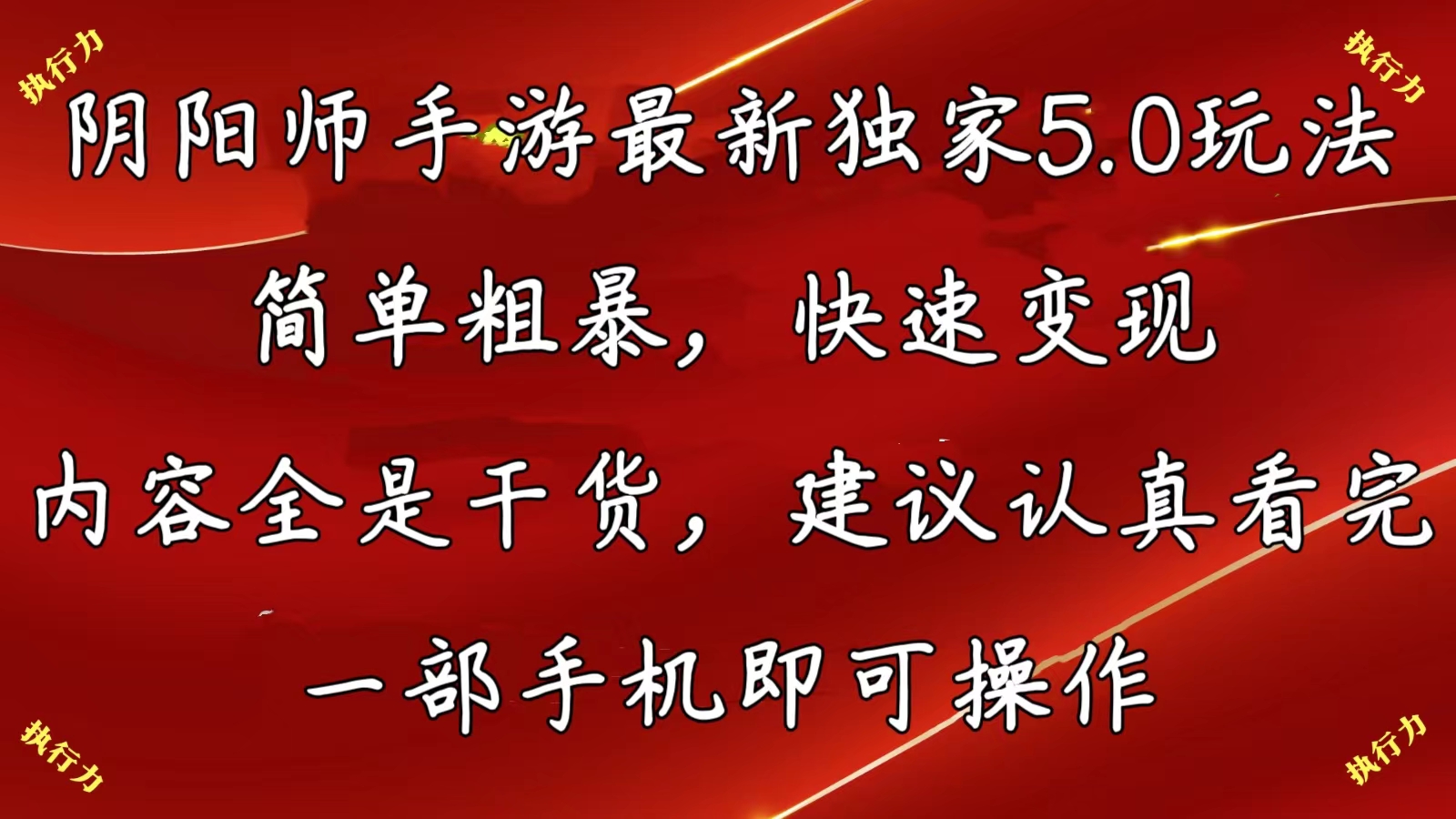 阴阳师手游最新独家5.0玩法，简单粗暴，快速变现，内容全是干货，建议认真看完，一部手机即可操作