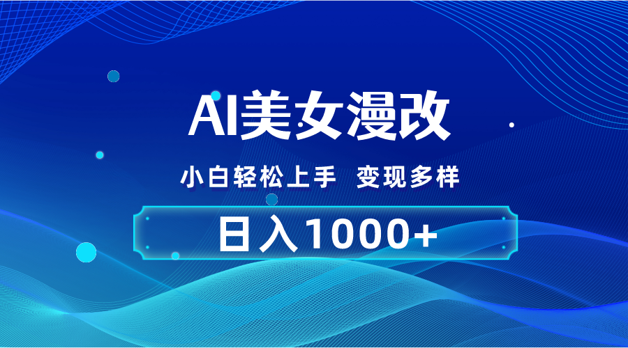 AI漫改，小白轻松上手，无脑操作，2分钟一单，日入1000+