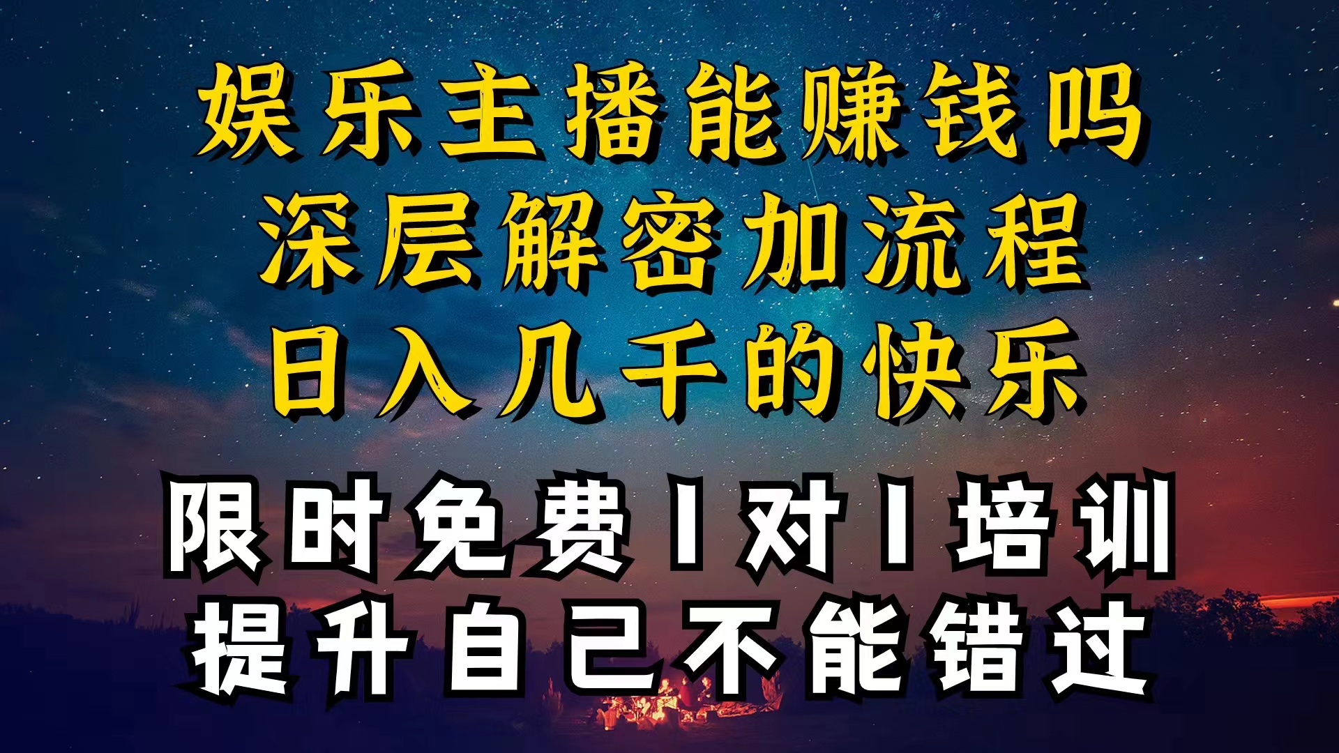【揭秘】现在做娱乐主播真的还能变现吗，个位数直播间一晚上变现纯利一万多，到底怎么做的