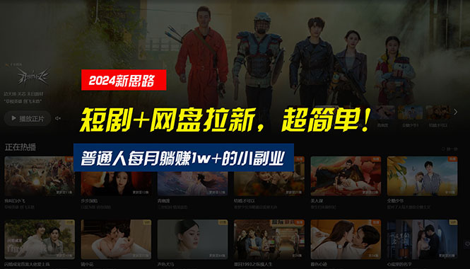 【新思路】短剧+网盘拉新，超简单，普通人每月躺赚1w+的小副业-小千网络