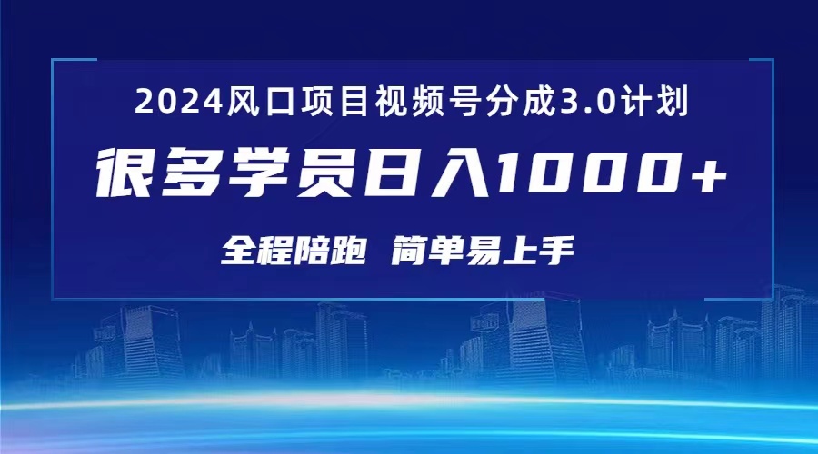 3.0视频号创作者分成计划，2024红利期项目，日入1000+